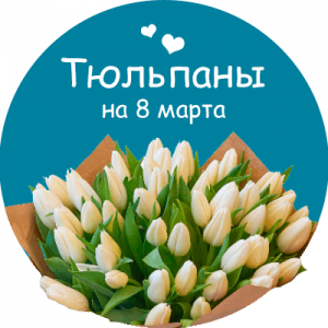 Купить тюльпаны в Ипатово